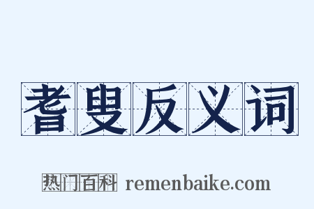 耆叟反义词是什么意思的图片